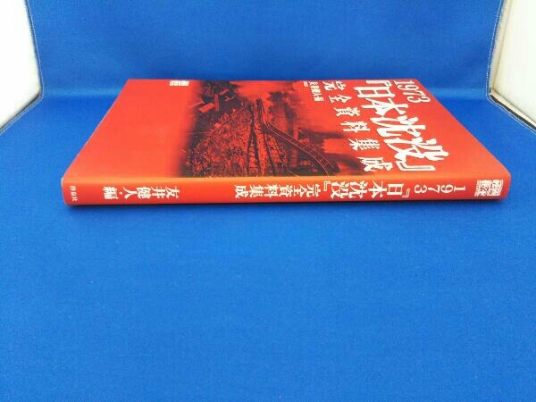 1973『日本沈没』完全資料集成 友井健人の画像6