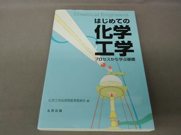 はじめての化学工学 化学工学会高等教育委員会_画像1