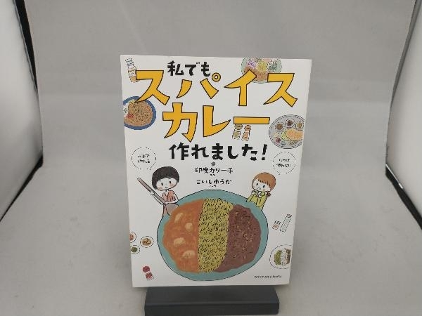 私でもスパイスカレー作れました! 印度カリー子_画像1