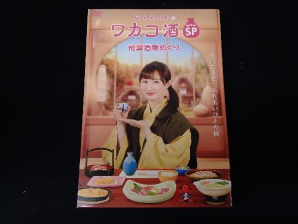 DVD ワカコ酒スペシャル 飛騨酒蔵めぐり