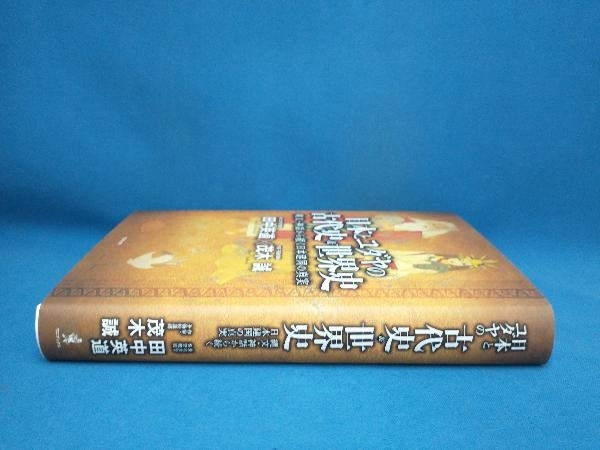 日本とユダヤの古代史&世界史 茂木誠　ワニブックス_画像2