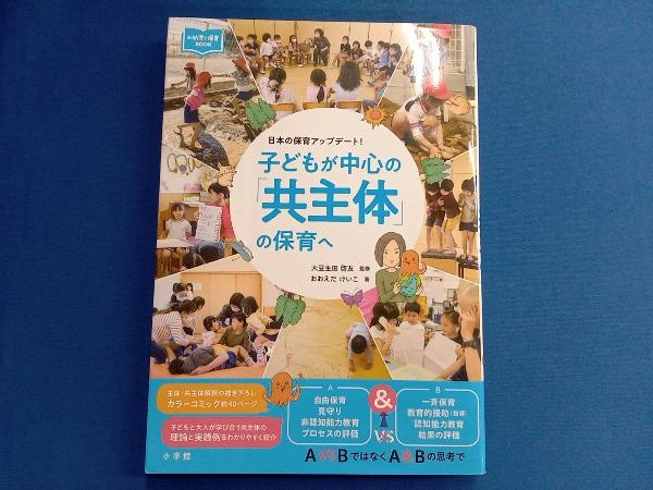 子どもが中心の「共主体」の保育へ 大豆生田啓友_画像1