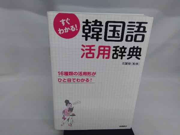 すぐわかる!韓国語活用辞典 語学・会話_画像1