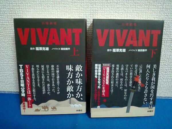 上下巻セット　日曜劇場 VIVANT 蒔田陽平　小説 文庫 福澤克雄_画像1