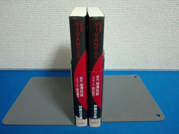  top and bottom volume set Sunday theater VIVANT. rice field Youhei novel library luck .. male 