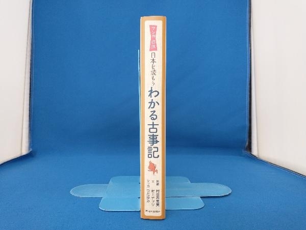 わかる古事記 村田右富実_画像3