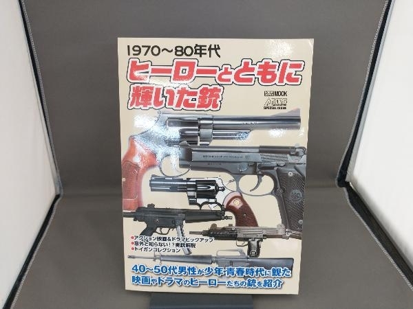 1970~80年代 ヒーローとともに輝いた銃 ホビージャパン_画像1
