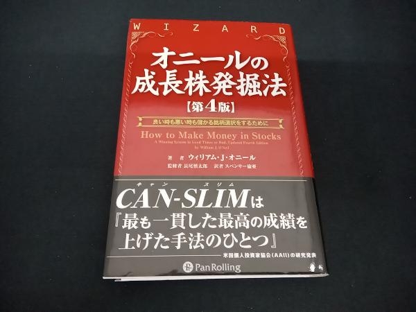 オニールの成長株発掘法 第4版 ウィリアム・J.オニールの画像1