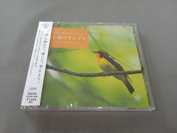 未開封品 (ヒーリング) CD 小鳥のさえずり_画像1