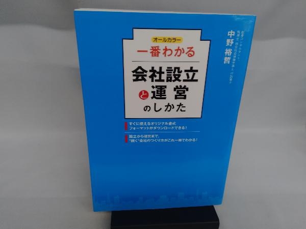 一番わかる会社設立と運営のしかた オールカラー 中野裕哲_画像1