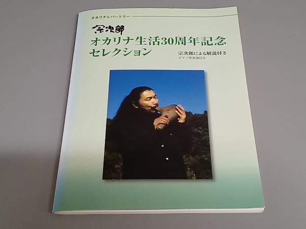 【背ヤケあり】オカリナレパートリー 宗次郎オカリナ生活30周年記念セレクション 宗次郎の画像1