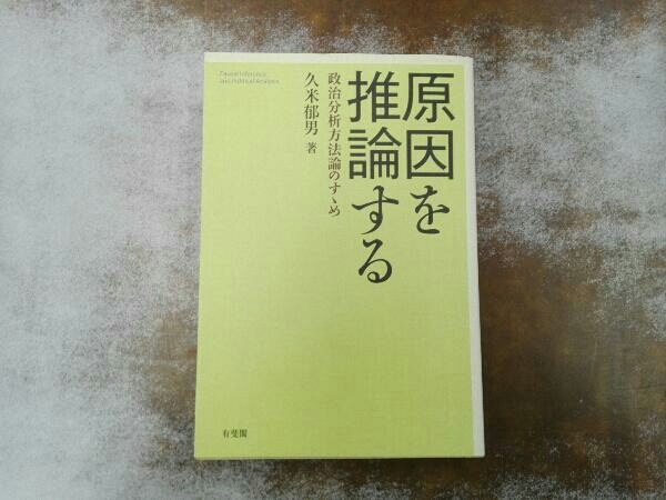 ヤケあり 原因を推論する 久米郁男の画像1