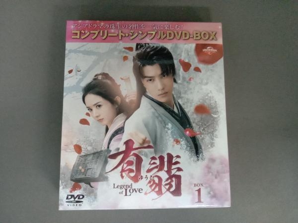 DVD 有翡(ゆうひ) -Legend of Love- BOX1 ＜コンプリート・シンプルDVD-BOX＞(期間限定生産版)_画像1