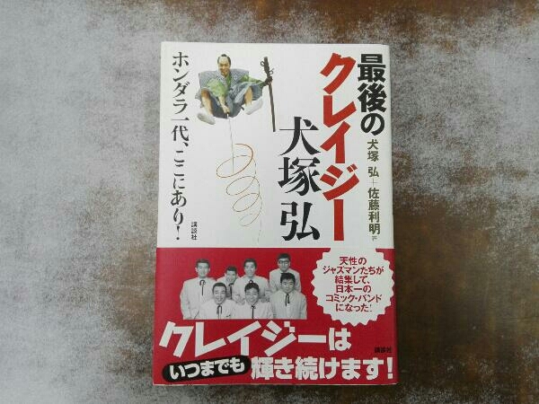 最後のクレイジー犬塚弘 犬塚弘の画像1