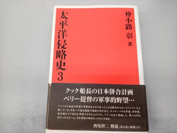 太平洋侵略史(3) 仲小路彰_画像1