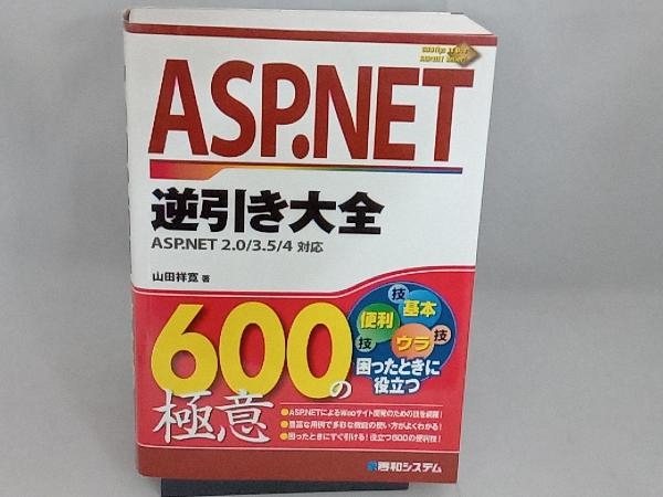 ASP.NET逆引き大全600の極意 山田祥寛_画像1