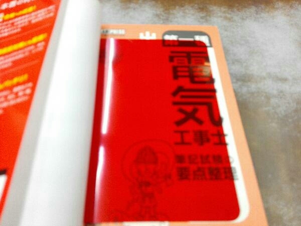 赤シート付き 第一種電気工事士 出るとこだけ!筆記試験の要点整理 第2版 早川義晴_画像4