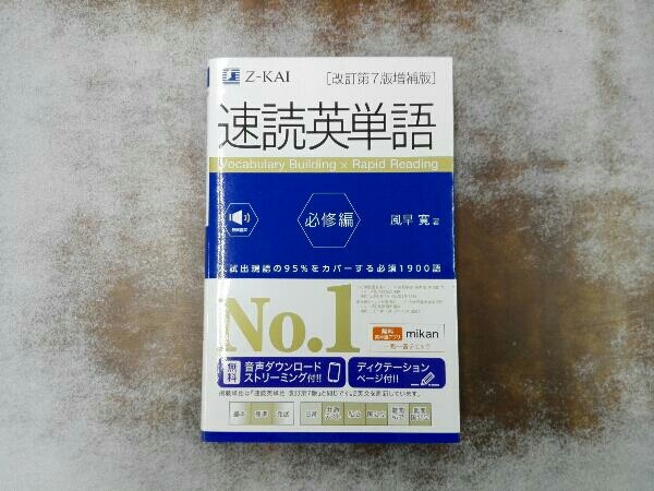 赤シート付き 速読英単語 必修編 改訂第7版増補版 風早寛_画像1