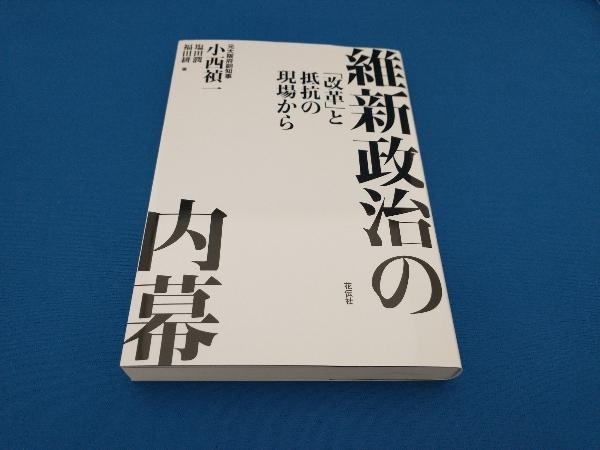 維新政治の内幕 小西禎一_画像1