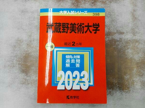 武蔵野美術大学(2023年版) 教学社編集部_画像1