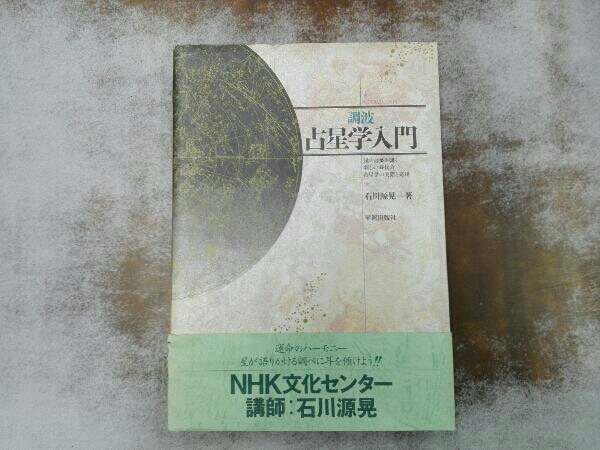 初版 折れ破れ書き込みあり 調波占星学入門 石川源晃_画像1