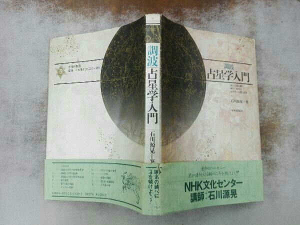 初版 折れ破れ書き込みあり 調波占星学入門 石川源晃_画像3