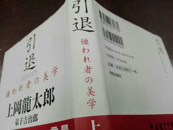 初版 ヤケシミ汚れあり 引退 嫌われ者の美学 上岡龍太郎の画像4