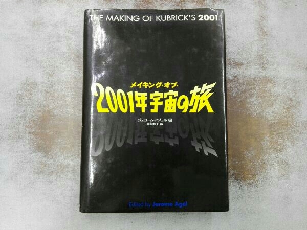 初版 ヤケシミあり メイキング・オブ・2001年宇宙の旅 富永和子_画像1