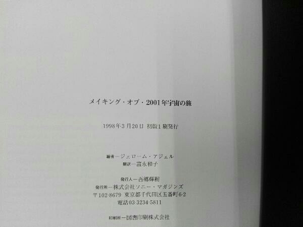 初版 ヤケシミあり メイキング・オブ・2001年宇宙の旅 富永和子_画像6