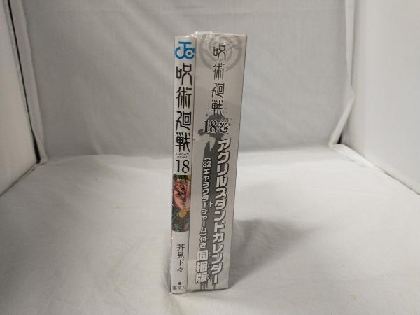 【未開封】呪術廻戦（18） アクリルスタンドカレンダー+32キャラクターチャーム付き同梱版_画像2