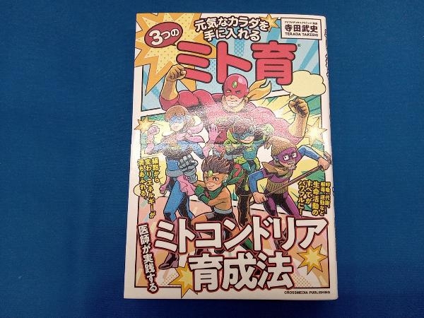 元気なカラダを手に入れる 3つのミト育 寺田武史_画像1