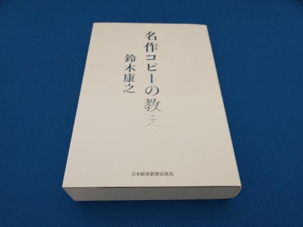 名作コピーの教え 鈴木康之_画像1