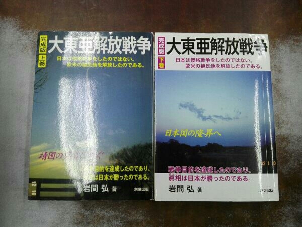 シミあり 完成版 大東亜解放戦争 上下巻セット 岩間弘_画像1