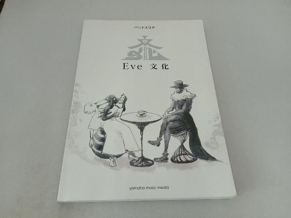 EVE 文化 バンドスコア ナンセンス大学 ドラマツルギー 他 全10曲収載の画像1