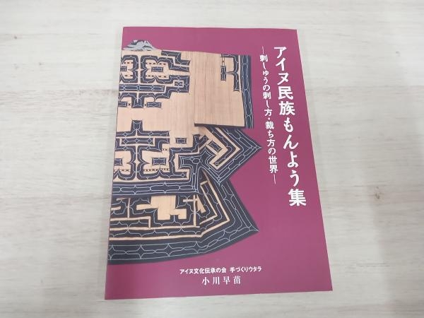 アイヌ民族もんよう集 刺しゅうの刺し方・裁ち方の世界 小川早苗の画像1