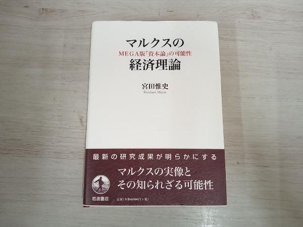 ◆マルクスの経済理論 宮田惟史_画像1