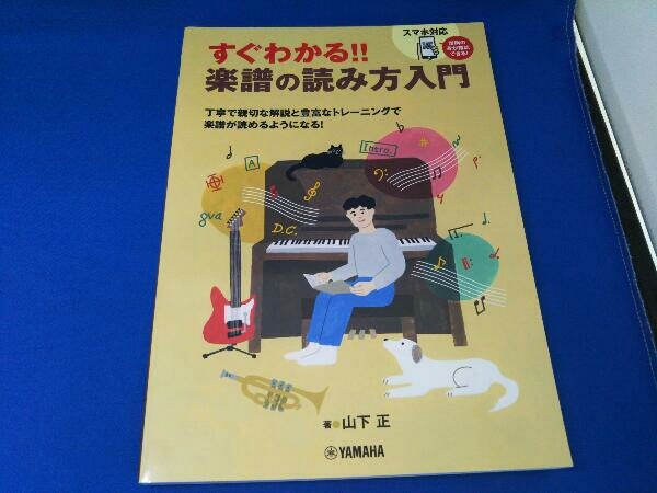 すぐわかる!!楽譜の読み方入門 山下正_画像1