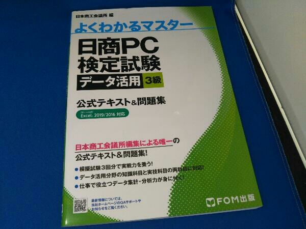 日商PC検定試験データ活用3級公式テキスト&問題集 日本商工会議所_画像1