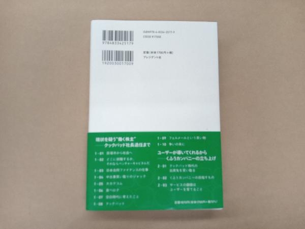 ユーザーファースト 穐田誉輝とくふうカンパニー 野地秩嘉_画像2