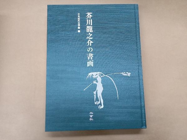 芥川龍之介の書画 日本近代文学館_画像6