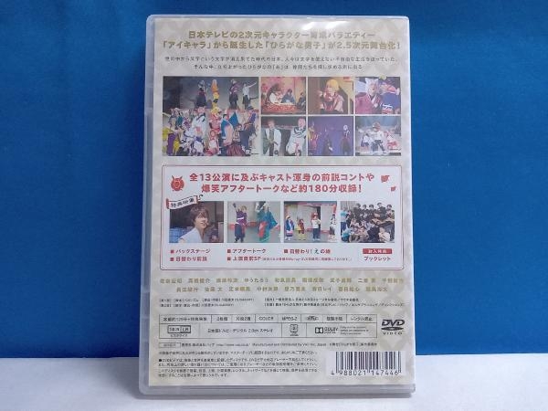 DVD 舞台「ひらがな男子」 (DVD2枚組)_画像2