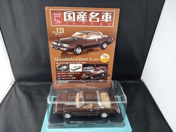 国産名車コレクション 1/24スケール 121 三菱 ギャラン ラムダ [1978]_画像1