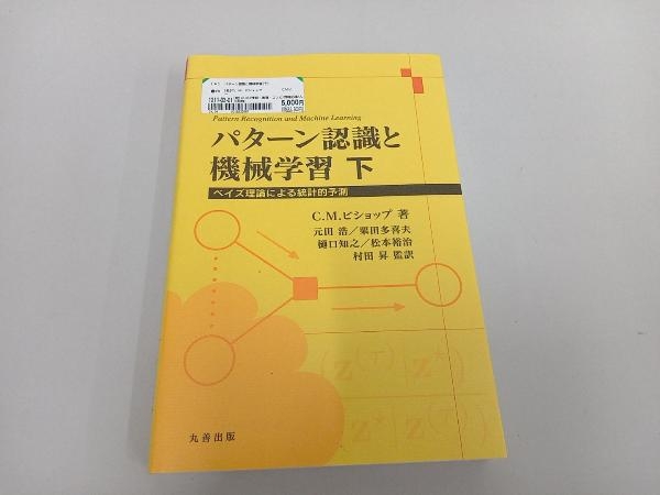 パターン認識と機械学習(下) C.M.ビショップ_画像1