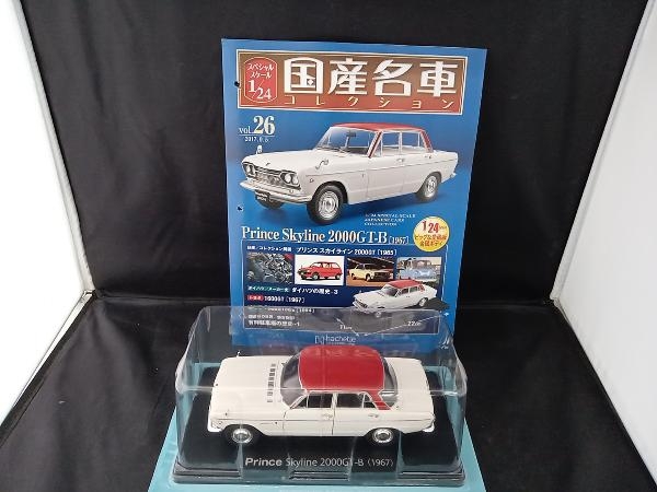 国産名車コレクション 1/24スケール 26 日産プリンス スカイライン 2000GT-Ｂ [1967]の画像1