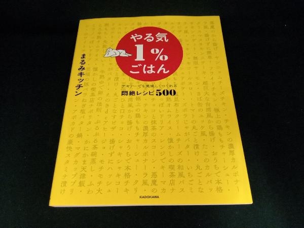 やる気1%ごはん テキトーでも美味しくつくれる悶絶レシピ500 まるみキッチンの画像1