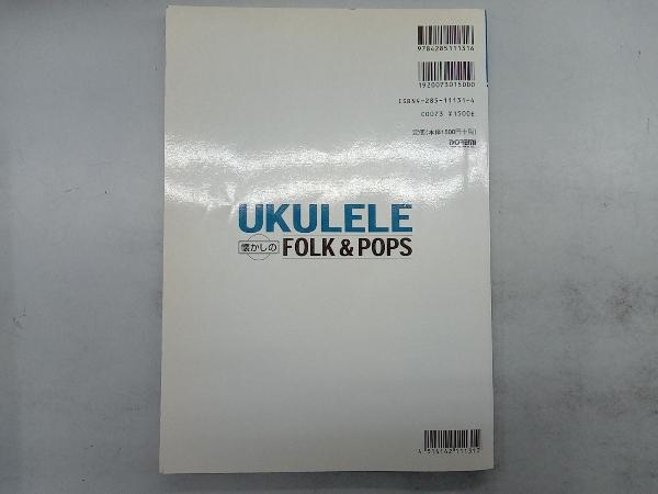 ウクレレで歌おう 懐かしのフォーク&ポップス名曲集 芸術・芸能・エンタメ・アート_画像3