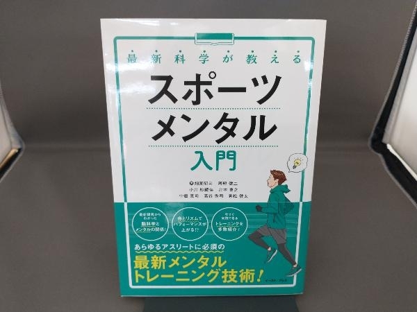 最新科学が教えるスポーツメンタル入門 畑瀬研斗_画像1