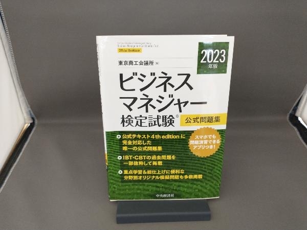 ビジネスマネジャー検定試験公式問題集(2023年版) 東京商工会議所_画像1