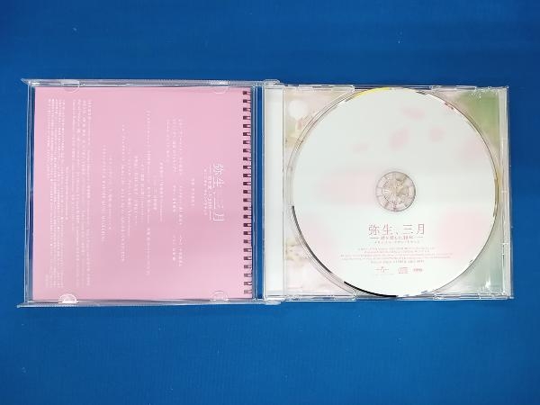 (オリジナル・サウンドトラック) CD 弥生、三月-君を愛した30年-(オリジナル・サウンドトラック)_画像3