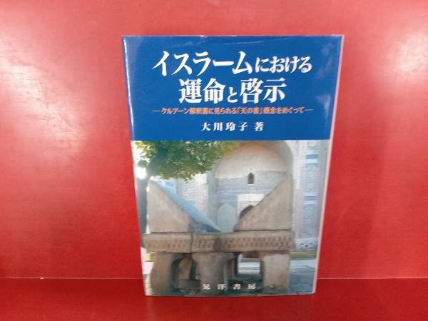 イスラームにおける運命と啓示 大川玲子_画像1